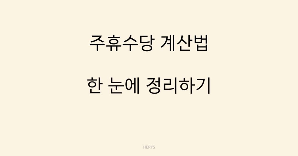 Herys 주휴수당 계산법 한 눈에 정리하기 (조건부터 공식까지)