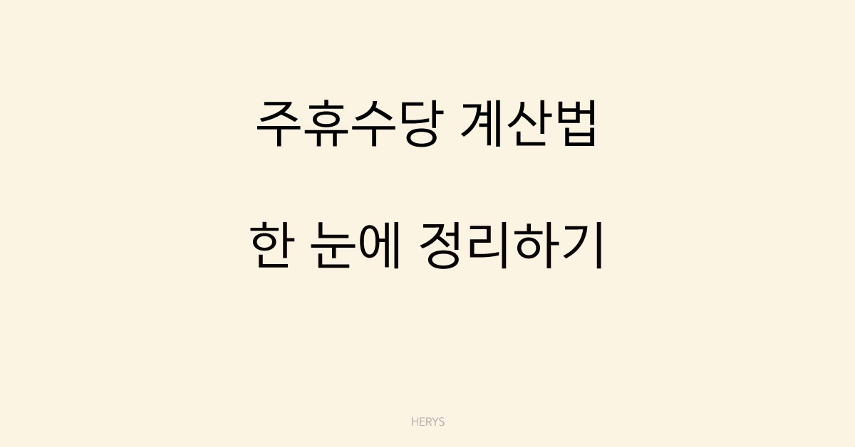 Herys 주휴수당 계산법 한 눈에 정리하기 (조건부터 공식까지)