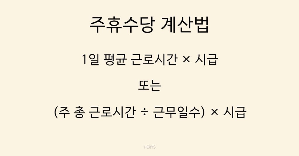 Herys 주휴수당 계산법 한 눈에 정리하기 (조건부터 공식까지)