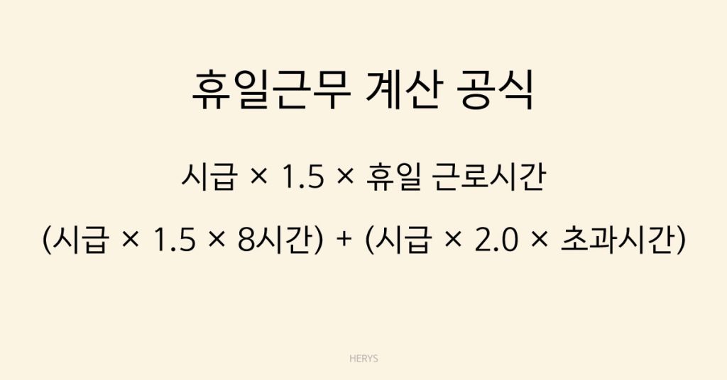 Herys 휴일근무 수당 1.5~2배, 주말 시급 계산 해보기