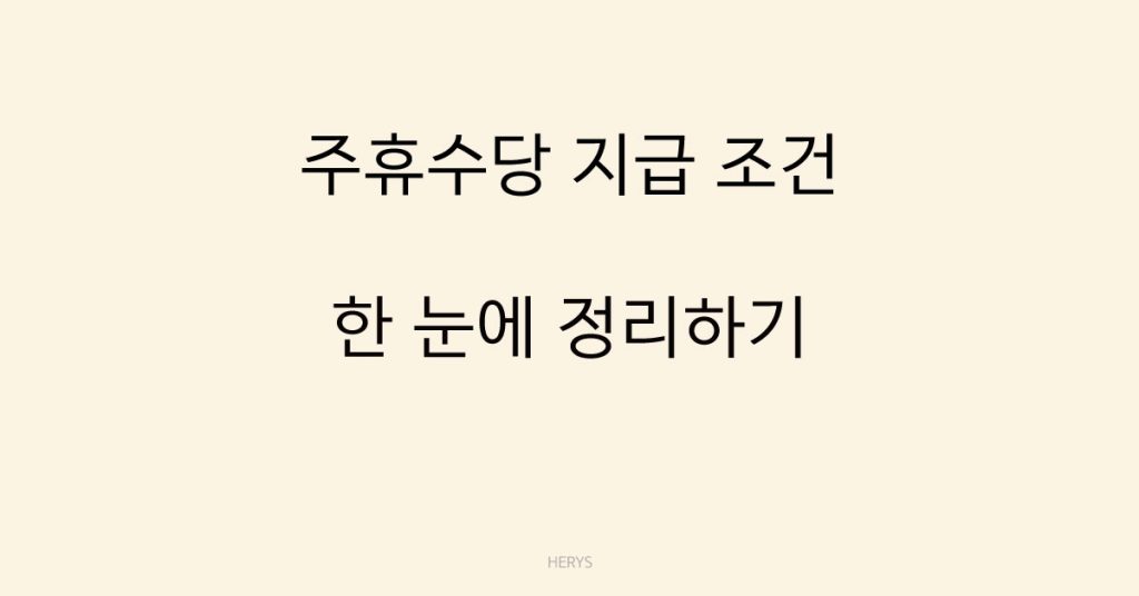 Herys 알바 주휴수당 받는 기준 정리