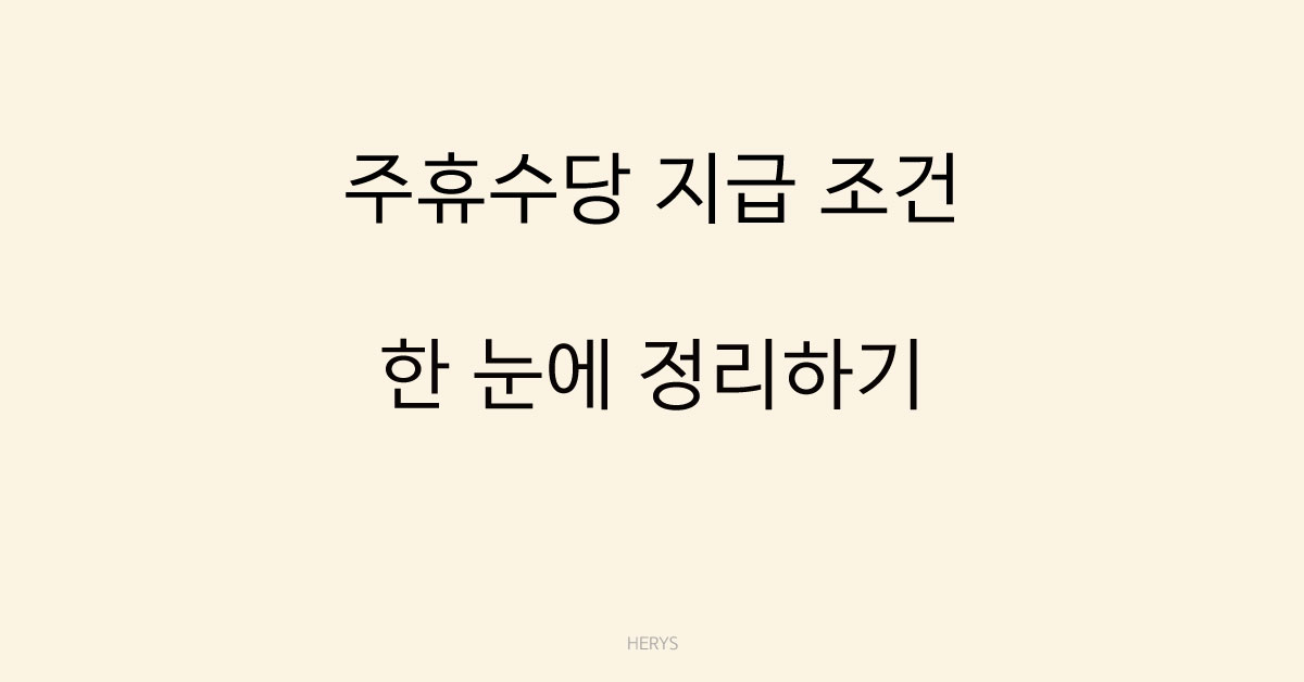 Herys 알바 주휴수당 받는 기준 정리