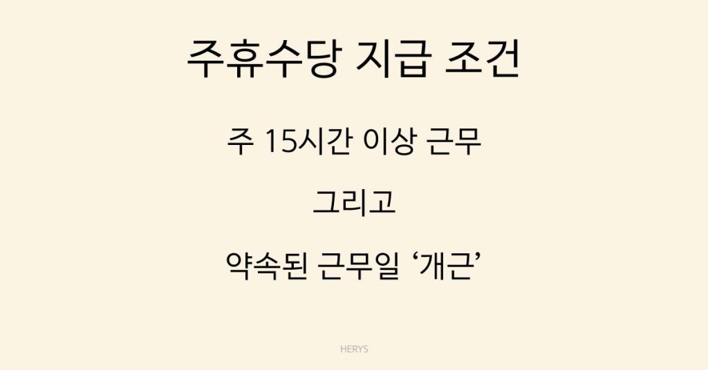 Herys 알바 주휴수당 받는 기준 정리