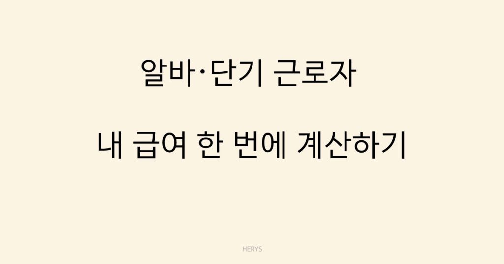 Herys 시급으로 월급 계산하는 가장 쉬운 방법