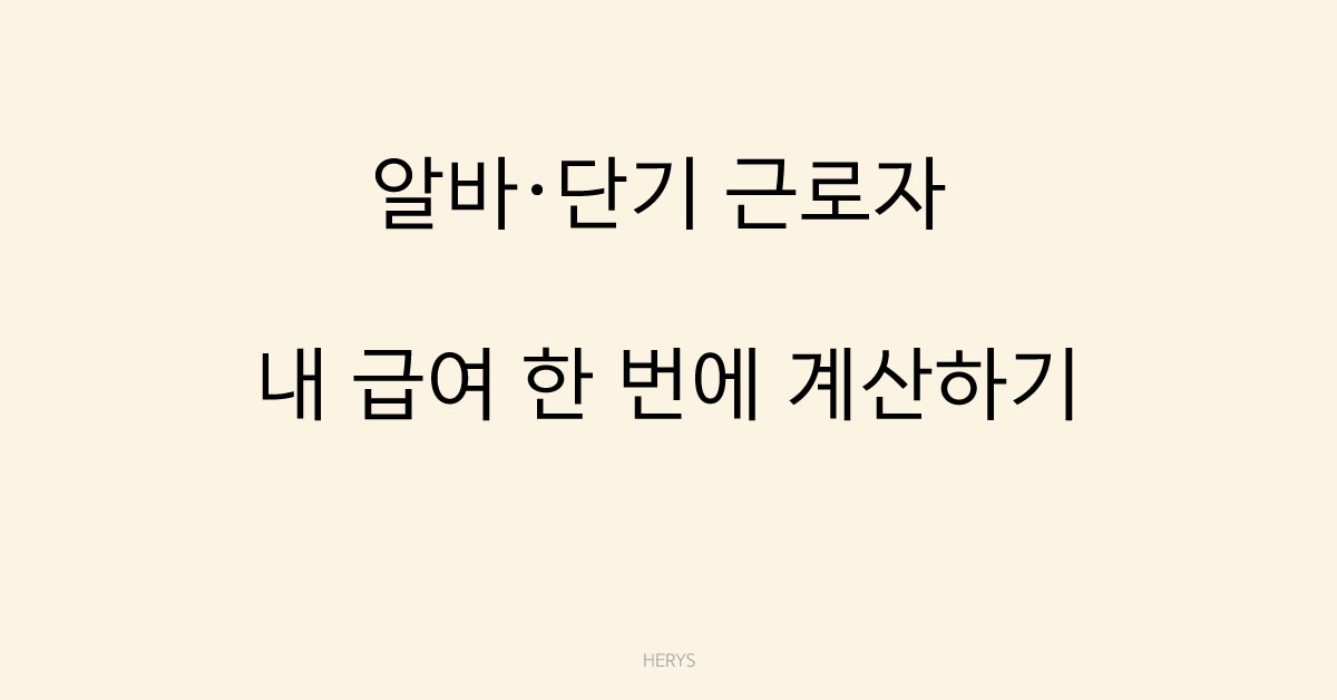 Herys 시급으로 월급 계산하는 가장 쉬운 방법