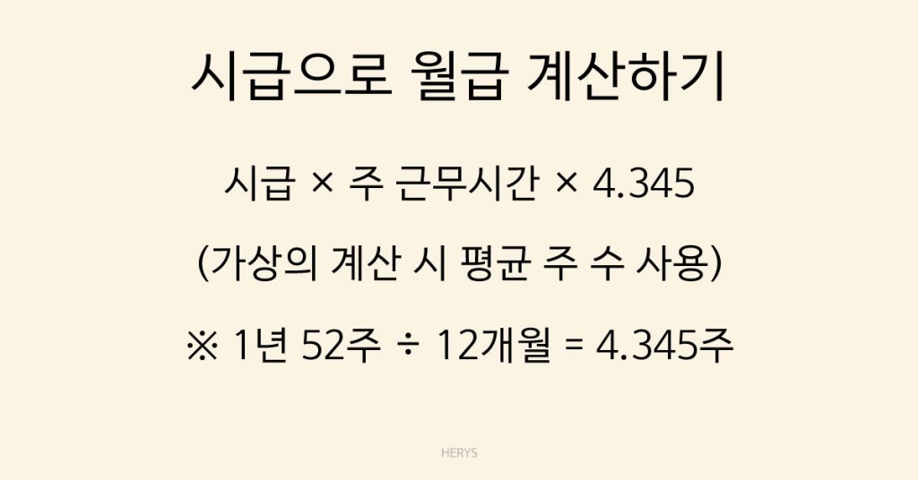 Herys 시급으로 월급 계산하는 가장 쉬운 방법