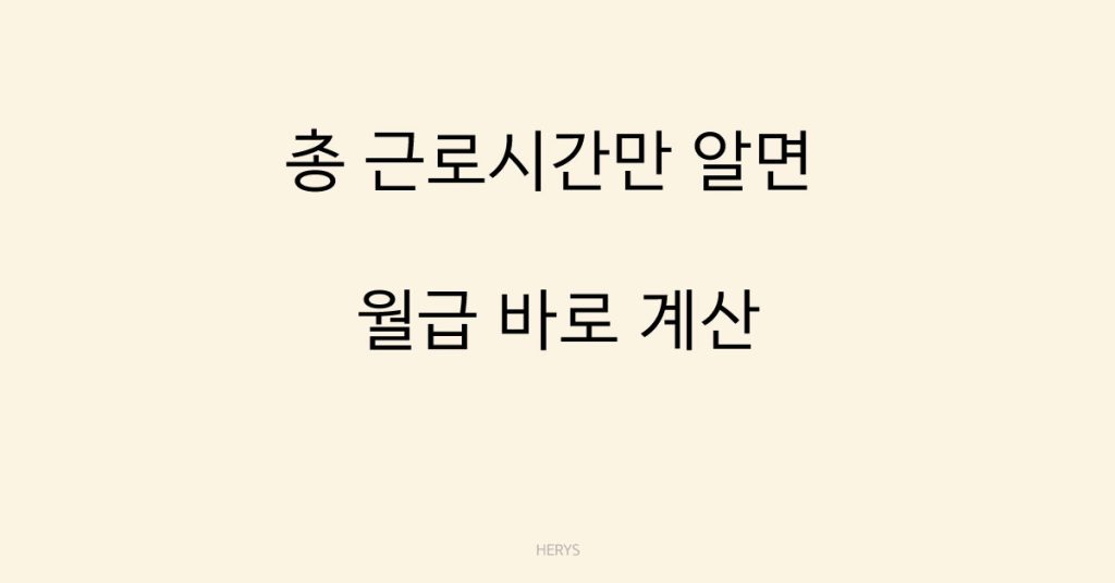 Herys 근로시간만 알면 월급 계산하는 방법