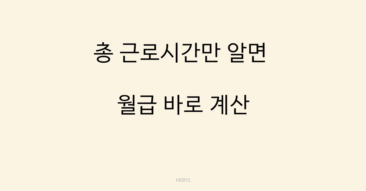Herys 근로시간만 알면 월급 계산하는 방법