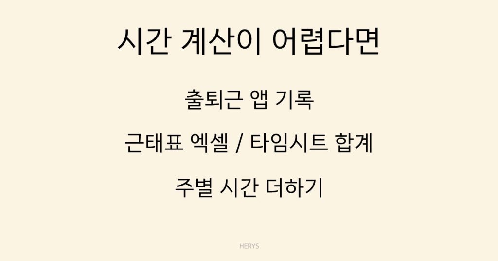 Herys 근로시간만 알면 월급 계산하는 방법