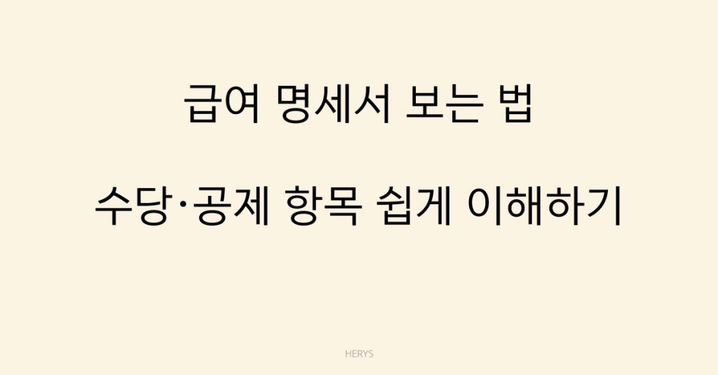 Herys 급여명세서 보는 법