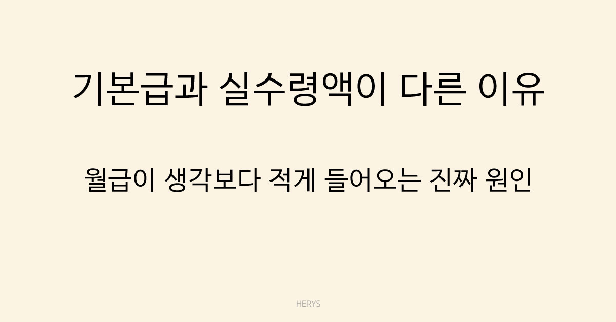 Herys 기본급과 실수령액이 다른 이유