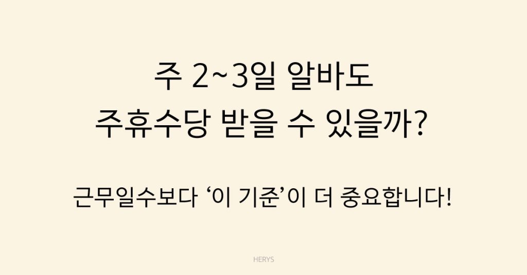 Herys 주 2~3일 알바도 주휴수당 받는 기준 정리