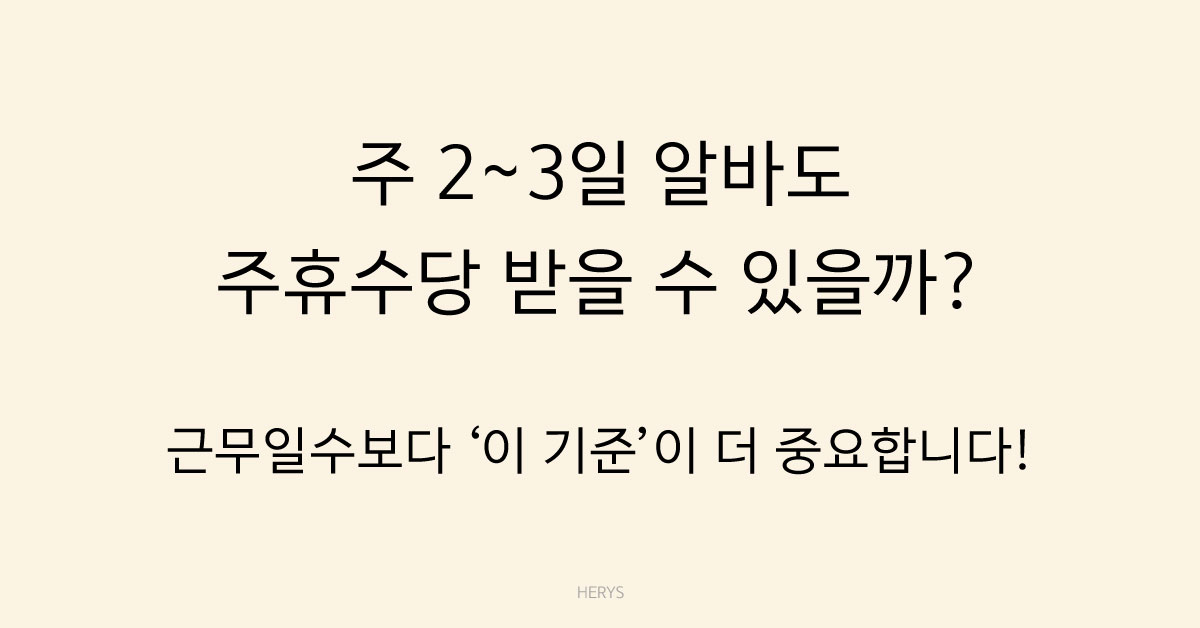 Herys 주 2~3일 알바도 주휴수당 받는 기준 정리