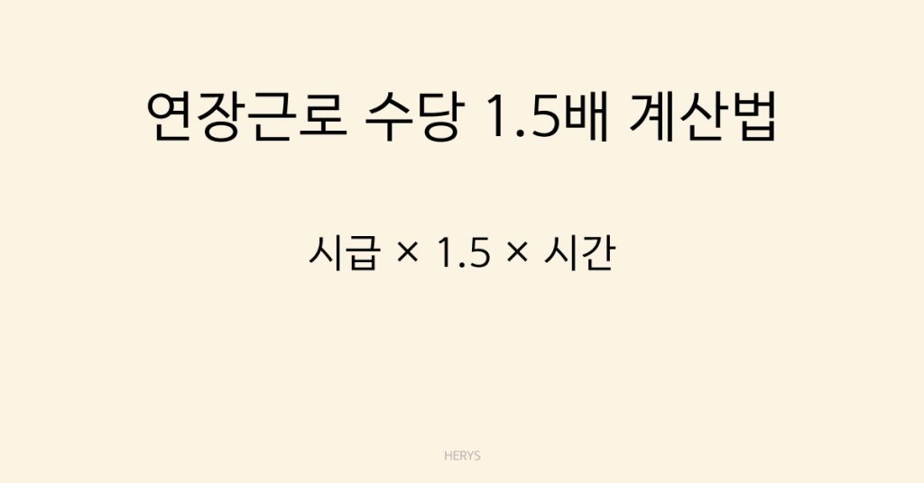 Herys 연장근로 수당 1.5배 계산 공식 쉽게 정리