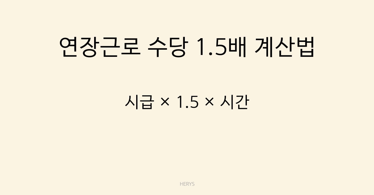 Herys 연장근로 수당 1.5배 계산 공식 쉽게 정리