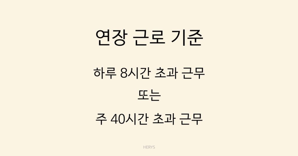 Herys 연장근로 수당 1.5배 계산 공식 쉽게 정리