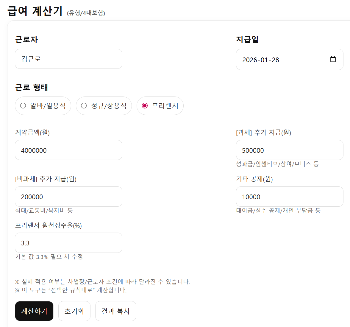 외주/용역/프리랜서 급여 계산기 입력 화면