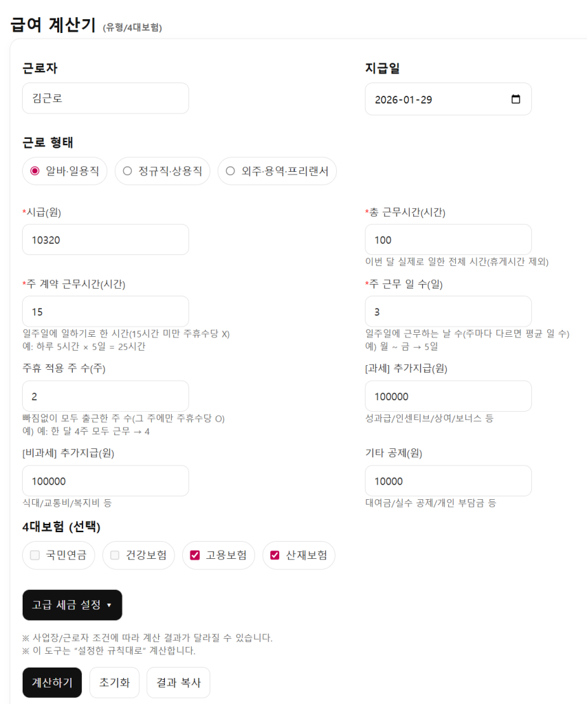 Herys 알바 급여 계산기 사용법 | 주휴수당·실수령액 계산 방법 안내