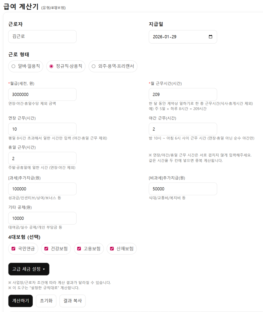 Herys 월급 실수령액 계산기 사용법 | 4대보험·세금 공제 계산 안내