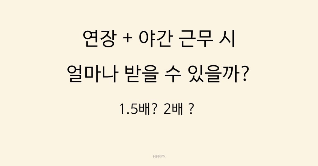 Herys 연장 + 야간 근무하면 얼마 받는지 계산법 정리