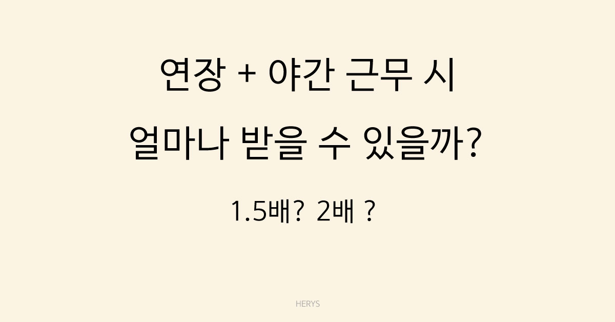 Herys 연장 + 야간 근무하면 얼마 받는지 계산법 정리