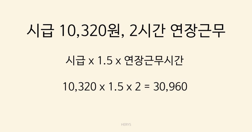 Herys 연장 + 야간 근무하면 얼마 받는지 계산법 정리
