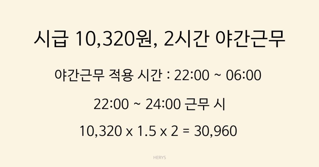 Herys 연장 + 야간 근무하면 얼마 받는지 계산법 정리