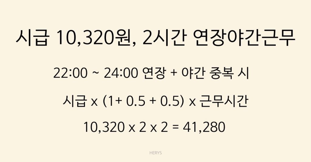 Herys 연장 + 야간 근무하면 얼마 받는지 계산법 정리