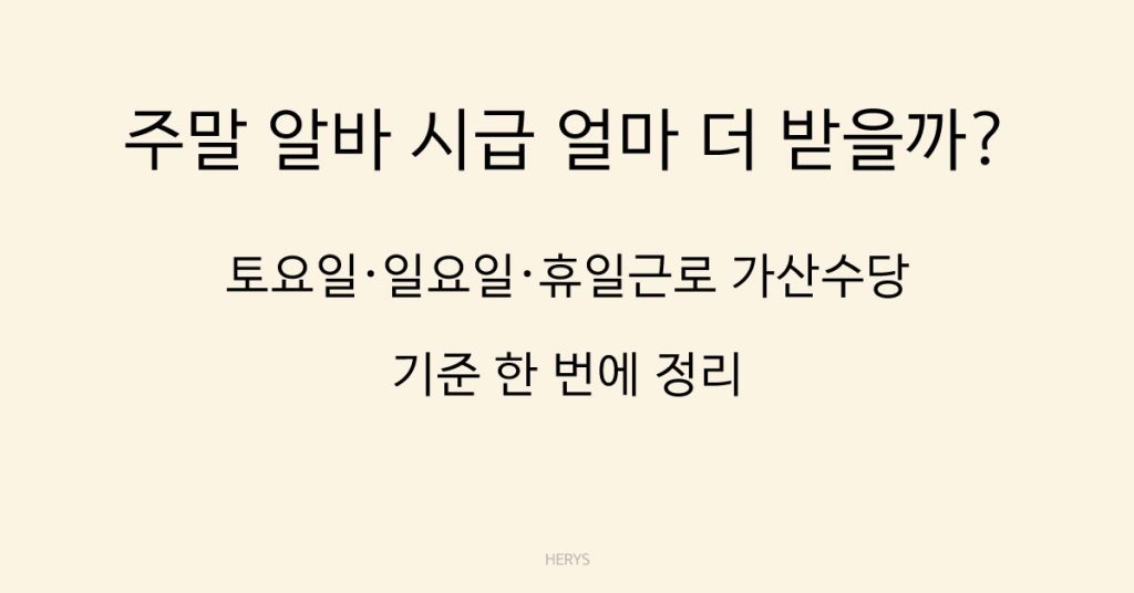 Herys 주말 알바 시급 계산 방법 총정리