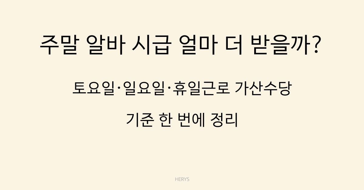 Herys 주말 알바 시급 계산 방법 총정리