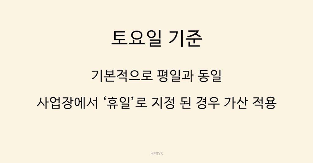 Herys 주말 알바 시급 계산 방법 총정리