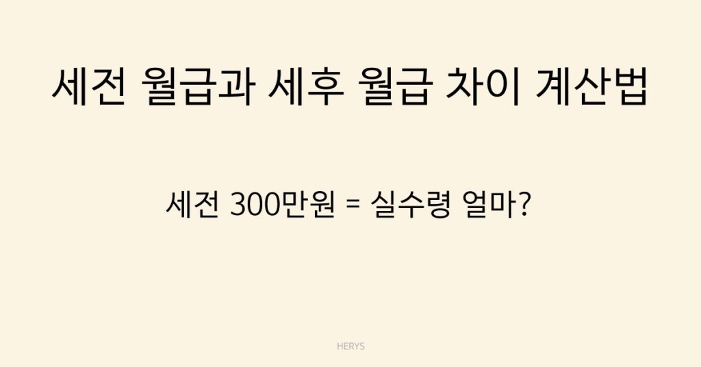 Herys 세전 월급과 세후 월급 차이 계산법