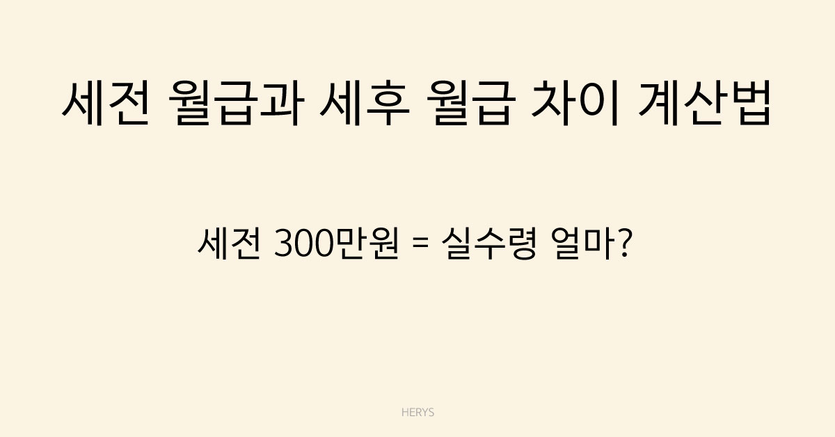 Herys 세전 월급과 세후 월급 차이 계산법