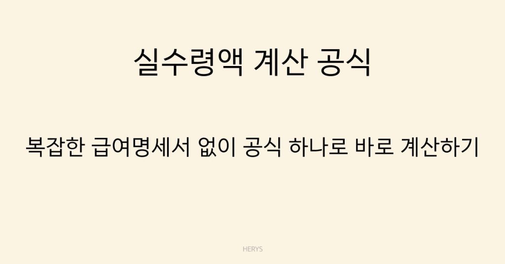 Herys 실수령액 계산 공식 (세금 공제 후 월급 계산법)