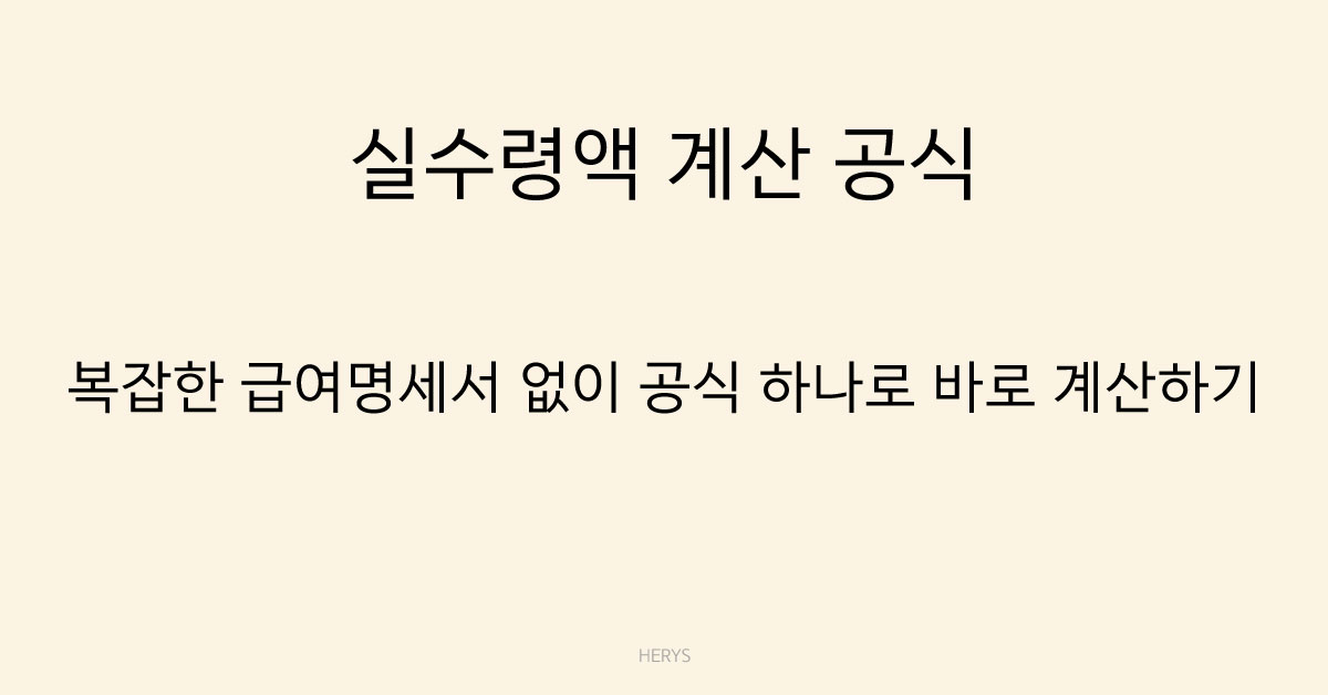 Herys 실수령액 계산 공식 (세금 공제 후 월급 계산법)