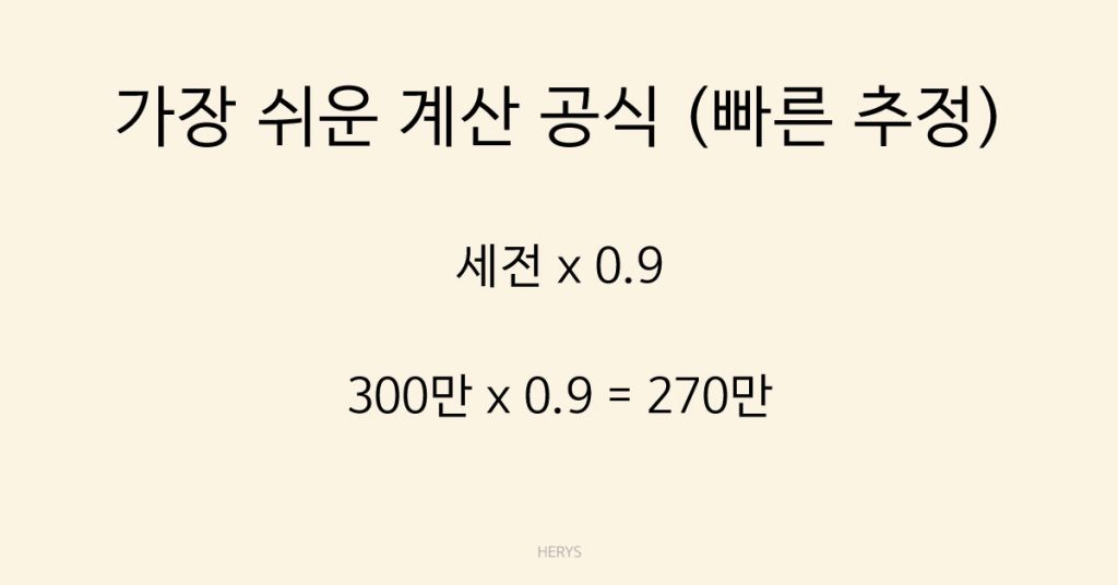 Herys 실수령액 계산 공식 (세금 공제 후 월급 계산법)
