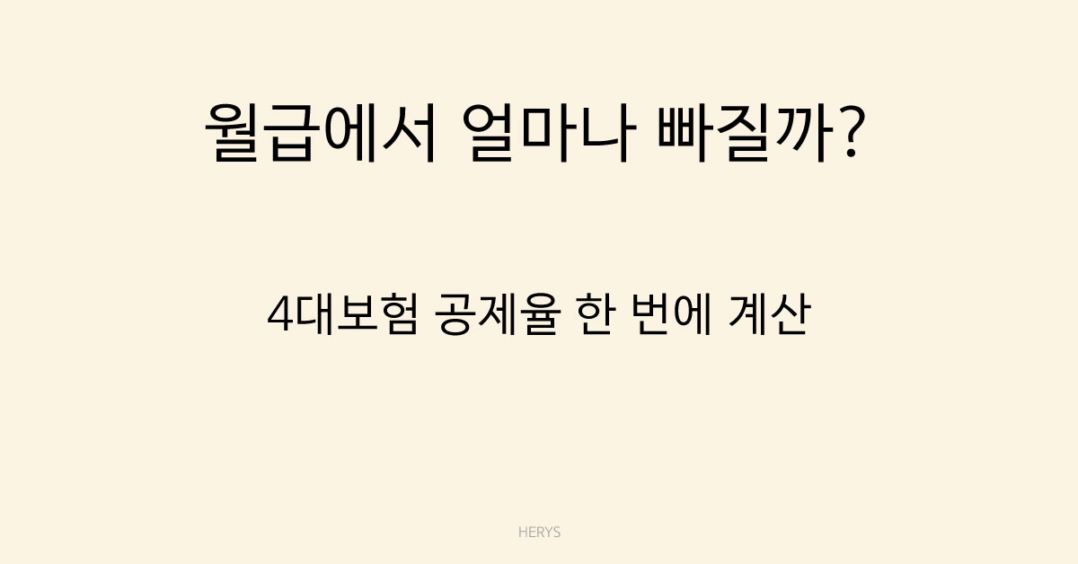 Herys 2026년 4대보험 공제율 얼마나 떼일까? 계산 예시 정리