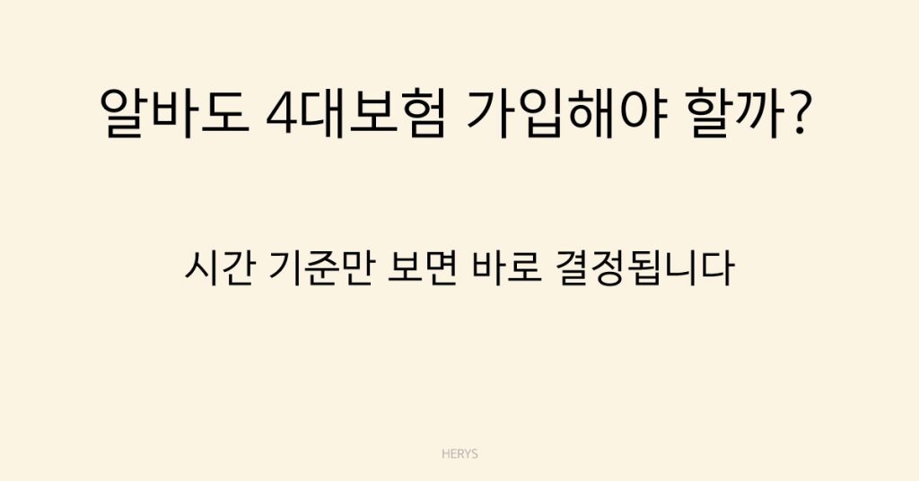 Herys 알바도 4대보험 가입해야 할까? 조건 정리