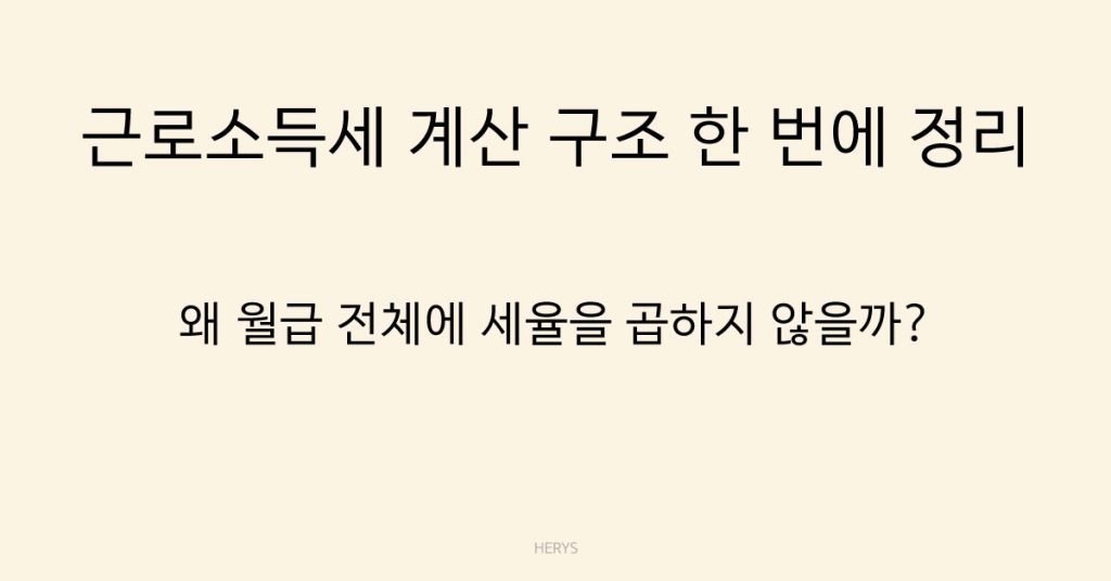 Herys 근로소득세 계산 구조 한 번에 정리