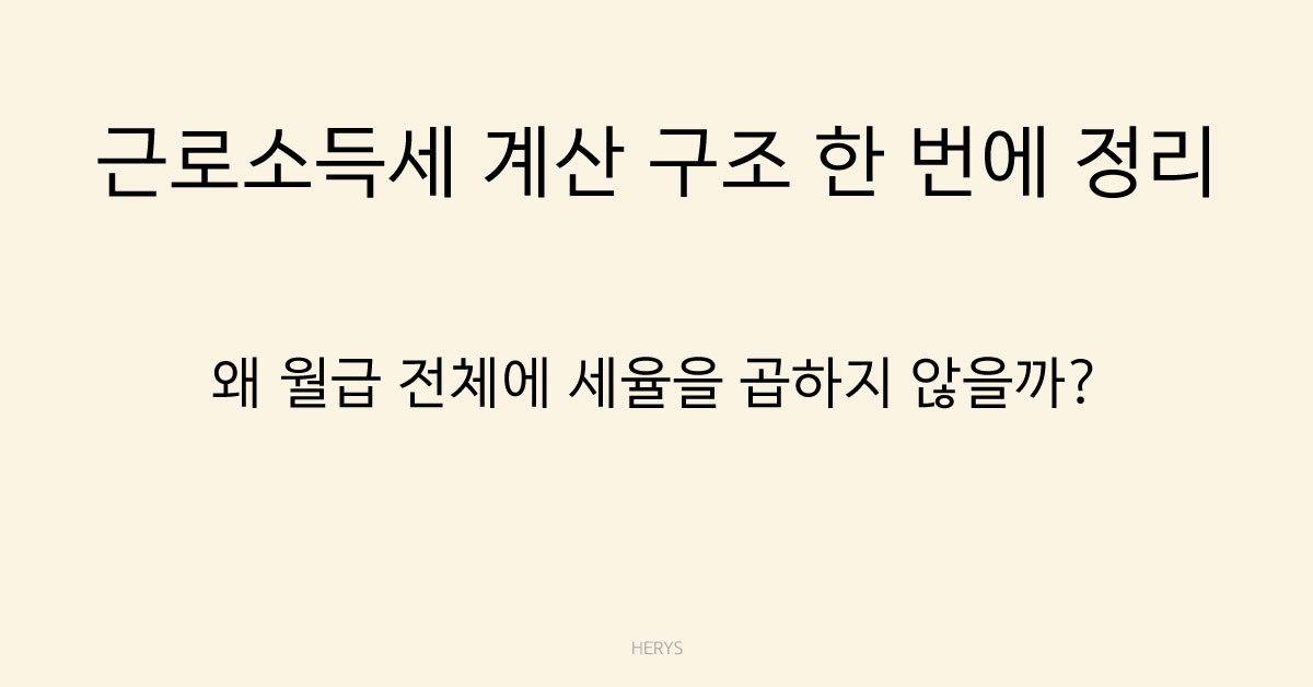 Herys 근로소득세 계산 구조 한 번에 정리