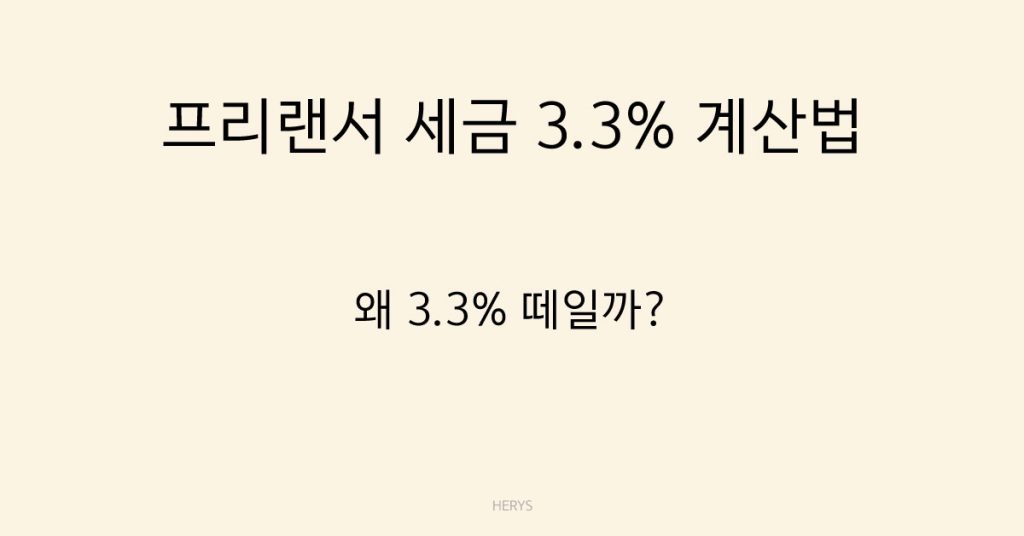 Herys 프리랜서 세금 3.3% 계산 방법 쉽게 이해하기