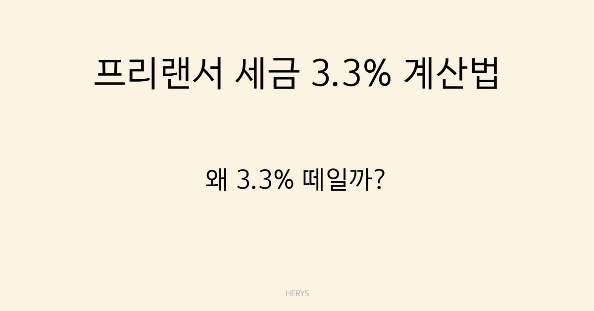 Herys 프리랜서 세금 3.3% 계산 방법 쉽게 이해하기