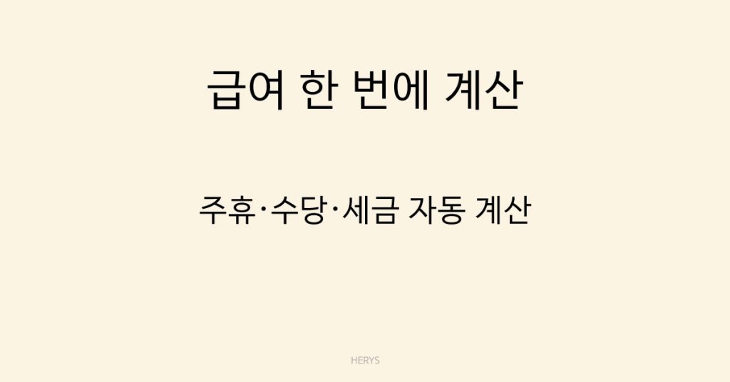 Herys 계산기 활용 가이드(주휴·수당·세금 한 번에 계산하는 방법)