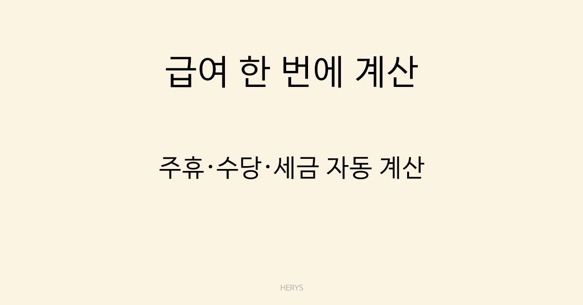 Herys 계산기 활용 가이드(주휴·수당·세금 한 번에 계산하는 방법)