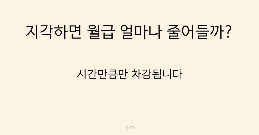 Herys 알바 지각·조퇴 시 급여는 어떻게 계산될까