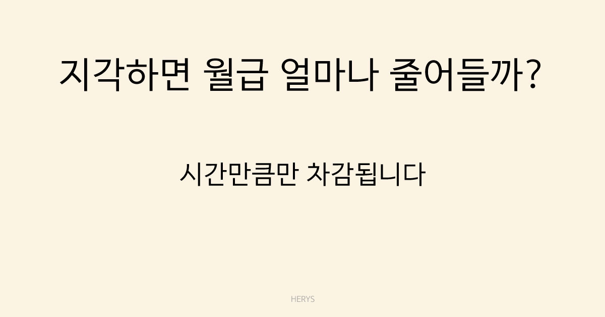 Herys 알바 지각·조퇴 시 급여는 어떻게 계산될까