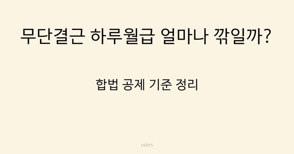Herys 무단결근 시 급여 공제 기준 정리