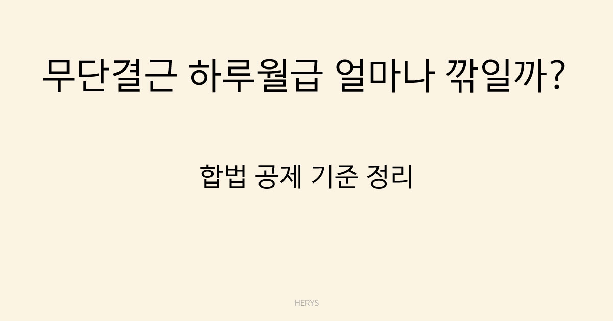 Herys 무단결근 시 급여 공제 기준 정리