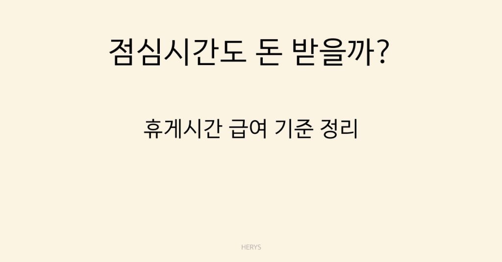 Herys 휴게시간은 급여에서 빠질까 포함될까