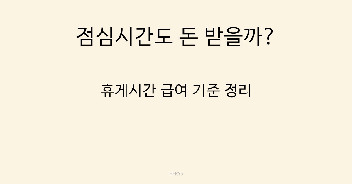 Herys 휴게시간은 급여에서 빠질까 포함될까